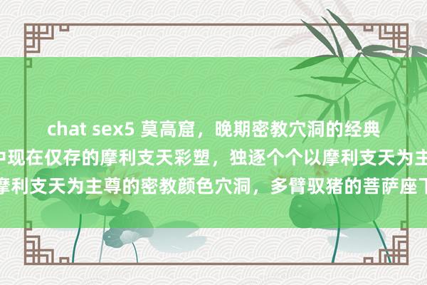 chat sex5 莫高窟，晚期密教穴洞的经典之作：第3窟，敦煌石窟中现在仅存的摩利支天彩塑，独逐个个以摩利支天为主尊的密教颜色穴洞，多臂驭猪的菩萨座下方有七头小猪