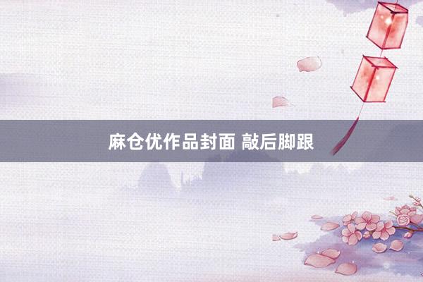 麻仓优作品封面 敲后脚跟