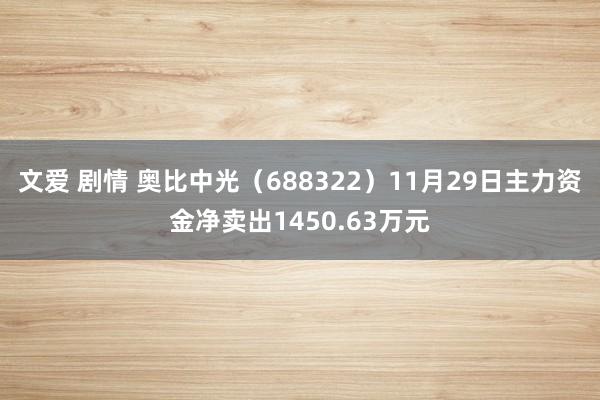 文爱 剧情 奥比中光（688322）11月29日主力资金净卖出1450.63万元