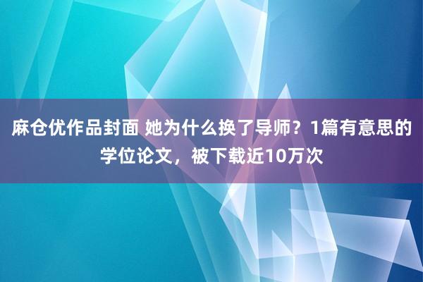 麻仓优作品封面 她为什么换了导师？1篇有意思的学位论文，被下载近10万次