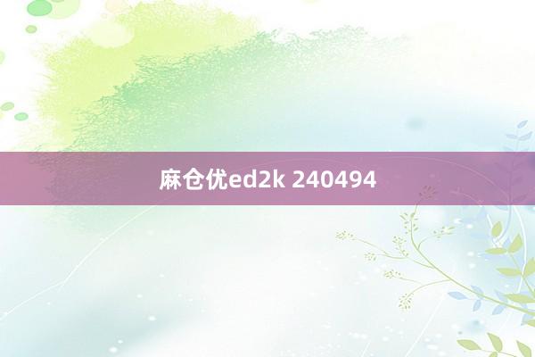 麻仓优ed2k 240494