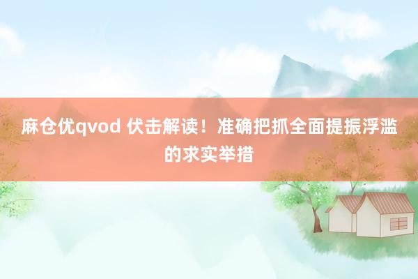 麻仓优qvod 伏击解读！准确把抓全面提振浮滥的求实举措