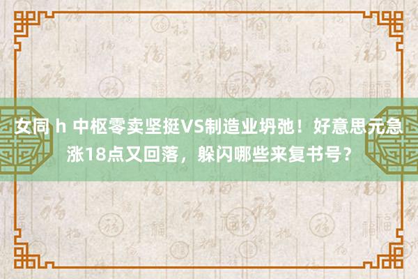 女同 h 中枢零卖坚挺VS制造业坍弛！好意思元急涨18点又回落，躲闪哪些来复书号？