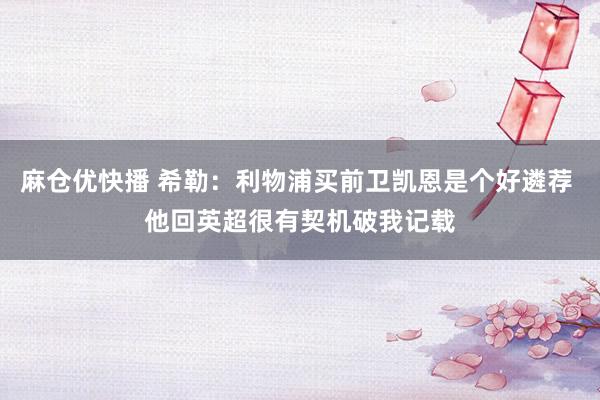 麻仓优快播 希勒：利物浦买前卫凯恩是个好遴荐 他回英超很有契机破我记载