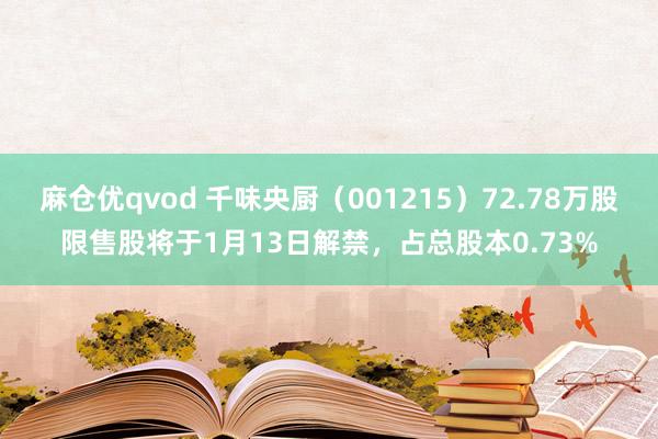 麻仓优qvod 千味央厨（001215）72.78万股限售股将于1月13日解禁，占总股本0.73%