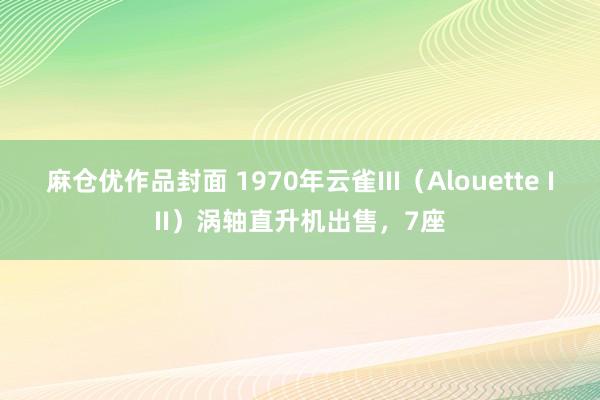 麻仓优作品封面 1970年云雀III（Alouette III）涡轴直升机出售，7座