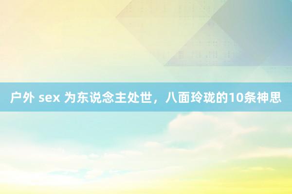 户外 sex 为东说念主处世，八面玲珑的10条神思