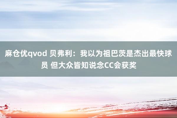 麻仓优qvod 贝弗利：我以为祖巴茨是杰出最快球员 但大众皆知说念CC会获奖