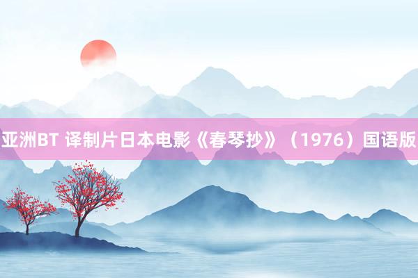 亚洲BT 译制片日本电影《春琴抄》（1976）国语版